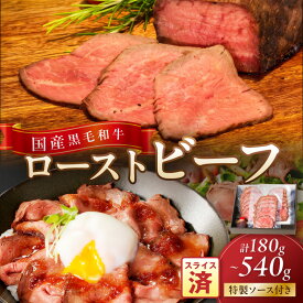 【ふるさと納税】★選べる年末配送・発送月★国産黒毛和牛の本格ローストビーフ（スライス済み） 180g～540g 1～3セット 選べる 配送月 内容量 特製ソース付き ふるさと納税 ローストビーフ ふるさと納税 肉 ふるさと納税 一人暮らし 少量 小分け ローストビーフ丼 おせち