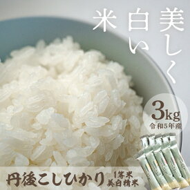 【ふるさと納税】厳選した一等米★小袋で便利！すぐに使える！令和5年産 美白精米 丹後こしひかり 3kg （2合×10袋） 1等米 西日本最多特A獲得★ 大正初期創業の老舗米商店がお届け★ 白米 小分け 京都産 京丹後 ブランド米 ギフト 新生活 2023 年産 送料無料