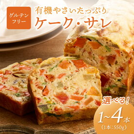 【ふるさと納税】 グルテンフリー／有機やさいたっぷりケーク・サレ 550g 1本 2本 1回 2回 定期便 化粧箱入り 米粉パン 惣菜パン 塩ケーキ 有機野菜 米粉 オーガニック ケークサレ 完全食 ふるさと納税 グルテンフリー ふるさと納税 朝食 ふるさと納税 パン ブランチ