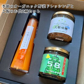 【ふるさと納税】てんとうむしばたけ／季節のオーガニック野菜ドレッシングとおかず味噌2種セット