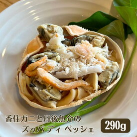 【ふるさと納税】香住ガニと丹後魚介のズッパ ディ ペッシェ