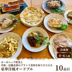 【ふるさと納税】オードブル／オーガニック野菜と丹後・近畿北部のブランド食材を取り揃えた、豪華洋風オードブル（4～6人前）ふるさと納税 オードブル ビオ・ラビッツてんとうむしばたけ