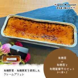 【ふるさと納税】有機野菜・有機果実を使用したクレームブリュレ 有機苺 有機薩摩芋 選べる 内容量 ふるさと納税 スイーツ クレーム ブリュレ 有機 苺 イチゴ 野菜 さつまいも