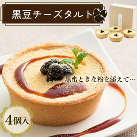 【ふるさと納税】黒豆チーズタルト デザート スイーツ ギフト お土産 贈り物 お取り寄せ おやつ お菓子 デザート 4個 チーズタルト タルトケーキ ふるさと納税 タルト 黒蜜 黒豆あん チーズケーキ ギフト お祝い 洋菓子 和洋菓子 和菓子 甘いもの 誕生日 手土産 ケーキ