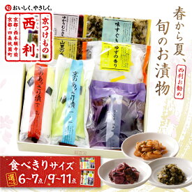 【ふるさと納税】ギフト可／京の夏の味／京都・西利　春から夏、西利がお勧めの旬のお漬物　6～7点セット 9～11点セット 選べる 京都 西利 漬け物 京漬物 京漬け物 うり ナス漬け 浅漬け 味すぐき おすすめ 人気 小分け ふるさと納税 漬物 ふるさと納税 お中元