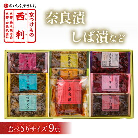 【ふるさと納税】奈良漬、しば漬など、西利伝統のお漬物　9点セット 9点 セット 選べる 配送時期 小分け 京漬物 京都