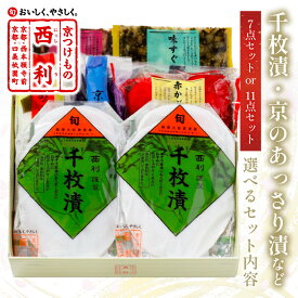 【ふるさと納税】高評価★4.64 高レビュー★ 千枚漬、京のあっさり漬など、西利お勧めのお漬物 7点セット 11点セット 選べる 内容量 京都 漬け物 京漬物 京漬け物 千枚漬け かぶ漬け 詰め合せ しば漬け ギフト 漬物 ふるさと納税 京都 野菜