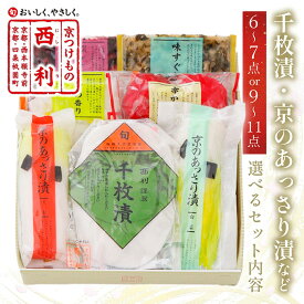 【ふるさと納税】高評価★ ギフト可／千枚漬、京のあっさり漬など、西利お勧めのお漬物 6～7点セット 9～11点セット 選べる 内容量 京都 漬け物 京漬物 京漬け物 千枚漬け かぶ漬け 詰め合せ しば漬け ギフト 漬物 ふるさと納税 京都 野菜 ふるさと納税 漬物