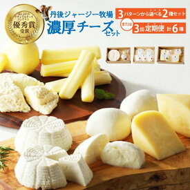 【ふるさと納税】ALL JAPAN ナチュラルチーズコンテスト優秀賞受賞／丹後ジャージー牧場の選べる濃厚チーズ2種セット （フロマージュ・カチョカバロ）（モッツァレラ・リコッタ）（ストリング・ゴーダ）（2種×3回定期便 全6種） 選べる セット内容 定期便 牧場 直送