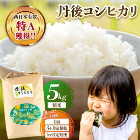 【ふるさと納税】発送月が選べる・R7年度米・西日本で有数の特A獲得地域／高評価★4.78 直売所直送「令和7年産　京丹後市産　コシヒカリ」 精米5kg 1回 3回 6回 選べる 配送月 回数 定期便 こめ ふるさと納税 コシヒカリ 精米 米 精米 白米 2025 年 京都産