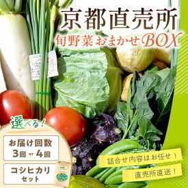 【ふるさと納税】生活応援【訳あり／定期便 】高評価 高レビュー★ 直売所直送 「京都・京丹後産 季節の野菜」お任せ詰め合わせBOX (5品) 春夏秋冬定期便4回 (3品) 定期便3回 コシヒカリ精米 1kg 2kg 京野菜 季節 新鮮 ふるさと納税 野菜・きのこランキング入り 直売所直送