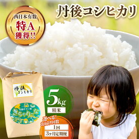 【ふるさと納税】R7年度米・西日本で有数の特A獲得地域／高評価★4.78 直売所直送「令和7年産　京丹後市産　コシヒカリ」 精米5kg 1回 3回 6回 選べる 配送月 回数 定期便 こめ ふるさと納税 コシヒカリ 精米 米 精米 白米 2025 年 京都産 送料無料 生産者応援 農家応援