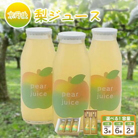 【ふるさと納税】京丹後の梨ジュース 小瓶3本入り 小瓶6本入り 大瓶2本入り