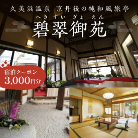 【ふるさと納税】 京都 久美浜 純和風料亭 碧翠御苑 ご宿泊クーポン 3,000円 分 和風建築の粋を凝らした数寄屋造りのお部屋がわずか14室 へきすいぎょえん ヘキスイギョエン 宿泊券 チケット クーポン トラベル 旅行クーポン 夕日ヶ浦温泉 天橋立 城崎温泉 伊根 も近い