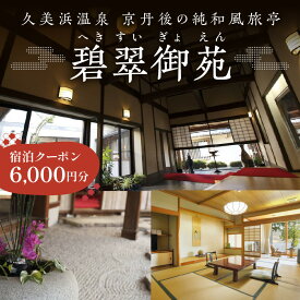 【ふるさと納税】 京都 久美浜 純和風料亭 碧翠御苑 ご宿泊クーポン 6,000円 分 和風建築の粋を凝らした数寄屋造りのお部屋がわずか14室 へきすいぎょえん ヘキスイギョエン 宿泊券 チケット クーポン トラベル 旅行クーポン 夕日ヶ浦温泉 天橋立 城崎温泉 伊根 も近い