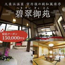 【ふるさと納税】 京都 久美浜 純和風料亭 碧翠御苑 ご宿泊クーポン 150,000円 分 和風建築の粋を凝らした数寄屋造りのお部屋がわずか14室 へきすいぎょえん ヘキスイギョエン 宿泊券 チケット クーポン トラベル 旅行クーポン 夕日ヶ浦温泉 天橋立 城崎温泉 伊根 も近い