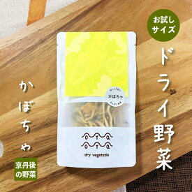 【ふるさと納税】【楽天限定】OYAOYA乾燥野菜 かぼちゃ 1袋　野菜 南瓜 かぼちゃ カボチャ 乾燥 ドライ野菜 京野菜 規格外 きかくがい 不揃い ふぞろい 訳あり わけあり 訳有り SDGs 送料無料 4000 4,000 円 防災 非常食 保存食 地震対策