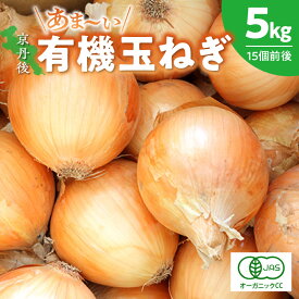 【ふるさと納税】【先行予約】京都 丹後産 甘い有機玉ねぎ 5キロ【有機JAS取得】（2024年6月上旬～発送） 有機 玉ねぎ 有機野菜 有機栽培 安心安全 甘い玉ねぎ サラダ 玉ねぎ 5kg ふるさと納税 タマネギ ふるさと納税 玉葱 野菜 やさい 生産者応援 農家応援 送料無料