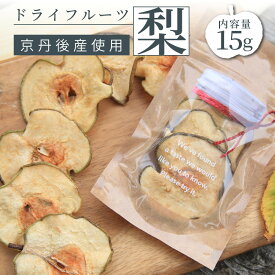 【ふるさと納税】梨の産地からお届け 【楽天限定】京都 京丹後産 梨 ドライフルーツ 15g 砂糖不使用 梨使用 梨 なし ナシ ドライフルーツ 乾燥 国産 健康 おやつ 3000 3,000 円