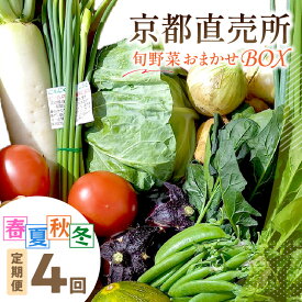 【ふるさと納税】生活応援【訳あり／定期便 】高評価 高レビュー★ 直売所直送 「京都・京丹後産 季節の野菜」お任せ詰め合わせBOX (5品) 春夏秋冬定期便4回 (3品) 定期便3回 コシヒカリ精米 1kg 2kg 季節 新鮮 ふるさと納税 野菜・きのこランキング入り 直売所直送