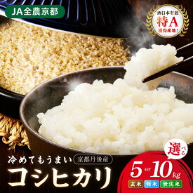 【ふるさと納税】精米・玄米【7日以内発送】月指定可／直売所直送「京丹後市産　コシヒカリ」 玄米 精米 無洗米 5kg 10kg 1回 3回 6回 選べる 配送月 定期便 ふるさと納税 玄米 ふるさと納税米 京都産・R7年産米・R8年産米予約