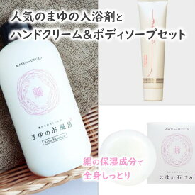 【ふるさと納税】まゆのお風呂・石けん・ハンドクリームセット　乳白色の入浴液と石けんとハンドクリームでお肌しっとりつるっつる。 ふるさと納税 入浴剤 保湿 天然 絹 ちりめん 石鹸 クリーム ハンドクリーム セット 入浴液 お風呂ボトル 新生活 送料無料