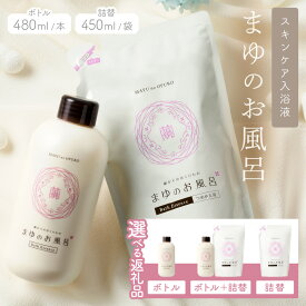 【ふるさと納税】高保湿・シルクの潤い/リピーター人気★高評価★4.84／まゆのお風呂ボトル 詰替セット 1本 2本 2袋 3袋 2回 3回 選べる 内容量 定期便 スキンケア 保湿 しっとり ふるさと納税 女性 ギフト バスタイム ふるさと納税 入浴剤 にごり湯 乾燥 雑貨 おしゃれ