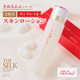 【ふるさと納税】きぬもよふスキンローション(化粧水）　保湿効果 が高くお肌をしっとり整える 美容 保湿 天然 絹 ちりめん 化粧水 ローション スキンケア 肌 敏感肌 しっとり つるつる 母の日 新生活 ギフト プレゼント 贈答 化粧品 コスメ ブランドコスメ 保湿力 送料無料