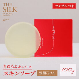 【ふるさと納税】スキンソープ　(洗顔石けん） 保湿 天然 絹 ちりめん 石鹸 スキンソープ ソープ スキンケア 植物由来 肌 お肌 天然保湿成分