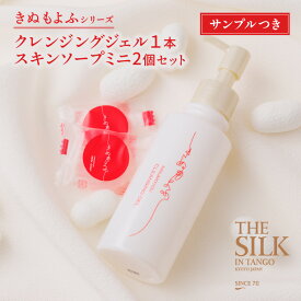 【ふるさと納税】きぬもよふクレンジングジェル1本・スキンソープミニ2個セット スキンケア クレンジング ソープ セット