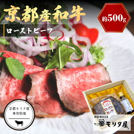 【ふるさと納税】高評価★5.0 高レビュー★ 京都産和牛　ローストビーフ　約500g（ソース付）【京都モリタ屋専用牧場】 肉 牛肉 和牛 国産牛 ローストビーフ ろーすとびーふ ソース付き 送料無料