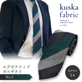 【ふるさと納税】kuska fabric エグゼクティブガルザタイ【No.3】世界でも稀な手織り ネクタイ クスカ KUSKA シルク 希少 レア スーツ 小物 国産 日本製 手織り ギフト 贈答品 結婚式 成人式 新社会人 新生活 送料無料 匠極