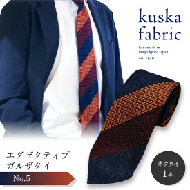 【ふるさと納税】kuska fabric エグゼクティブガルザタイ【No.5】世界でも稀な手織り ネクタイ クスカ KUSKA シルク 希少 レア スーツ 小物 国産 日本製 手織り ギフト 贈答品 結婚式 成人式 新社会人 新生活 送料無料 匠極