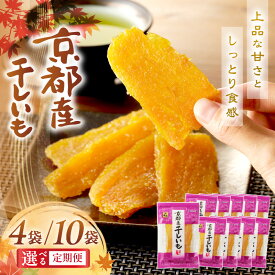 【ふるさと納税】★高評価4.6 ★干し芋・リピート人気★TVで紹介／ジッパー付 京都・丹後地域優秀産品受賞 京丹後産 干しいも 400g 1kg 選べる 回数 定期便 隔月 3ヶ月 国産 紅はるか 4袋 10袋 和菓子 平干し芋 さつまいも 人気 ほしいも ふるさと納税 干し芋 ダイエット