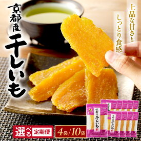 【ふるさと納税】リピート人気★高評価★4.59 TVで紹介／ジッパー付 京都・丹後地域優秀産品受賞 京丹後産 干しいも 400g 1kg 定期便 隔月 3ヶ月 国産 紅はるか 4袋 10袋 和菓子 平干し芋 さつまいも 小分け 人気 非常食 保存食 ほしいも ふるさと納税 干し芋