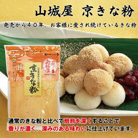 【ふるさと納税】香り高い・京きな粉／高評価★5.0 百年の伝統と味を誇る山城屋 京都・京きな粉 110g×10セット　加工品 国産 大豆 小分け 個包装 国産 粉末 健康 美肌 きなこ 黄粉 大豆 豆 お豆 まめ 加工品 ふるさと納税 きな粉 ふるさと納税 きなこ おもち お餅 送料無料
