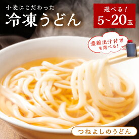 【ふるさと納税】月指定可／TVで紹介！小麦香る京都のうどん！もちもち麺。 時短調理！モチモチうどん／京丹後つねよしの冷凍うどん 5玉 10玉 20玉 選べる 量 配送時期 定期便 3回 毎月 隔月 5食分 10食分 20食分 出汁付き ふるさと納税 うどん 冷凍 麺 麺類 食品 冷凍うどん