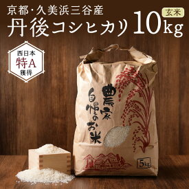 【ふるさと納税】2024年産 京都・久美浜三谷産 丹後コシヒカリ「三谷幸米」 玄米 選べる 5kg 10kg 玄米 特A コシヒカリ 京都 ふるさと納税 米