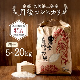 【ふるさと納税】★4.87　新米精米【2週間以内】高評価 小さな集落から絶品のお米をお届け！西日本で有数の特A獲得地域 農家直送 2026年産 京都 久美浜産 丹後コシヒカリ 三谷幸米 精米 5kg 10kg 20kg ふるさと納税 コシヒカリ 新米 令和8年産 ふるさと納税 玄米 先行予約