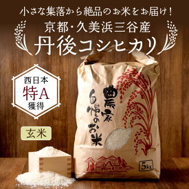 【ふるさと納税】【先行予約】玄米／高評価★5.0 小さな集落から絶品のお米をお届け！ 西日本で有数の特A獲得地域 農家直送 2025年産 京都・久美浜三谷産 丹後コシヒカリ「三谷幸米」 玄米 5kg 10kg 20kg 30kg ふるさと納税 コシヒカリ 新米 令和7年産 ふるさと納税 玄米