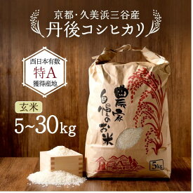【ふるさと納税】★4.72　新米玄米【2週間以内発送】小さな集落から絶品のお米をお届け！西日本で有数の特A獲得地域 農家直送 2026年産 京都 久美浜産 丹後コシヒカリ 三谷幸米 玄米 5kg 10kg 20kg 30kg ふるさと納税 コシヒカリ 新米 令和8年産 ふるさと納税 玄米 30kg