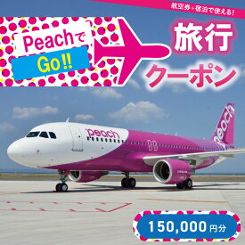 【ふるさと納税】PeachでGo！！（京丹後市内宿泊編）旅行クーポン（150,000円分）