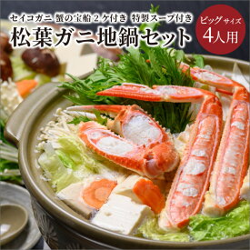 【ふるさと納税】甲羅盛り4個つき／【蟹の匠 魚政】松葉ガニ地鍋セット 特製スープ付き ビッグサイズ4人用 セイコガニ 蟹の宝船4ケ付き カニしゃぶ 鍋 刺身 松葉ガニ 蟹 かに カニ ガニ がに 国産 鍋 カニ鍋 蟹の刺身 カニスキ しゃぶしゃぶ 刺身 松葉蟹