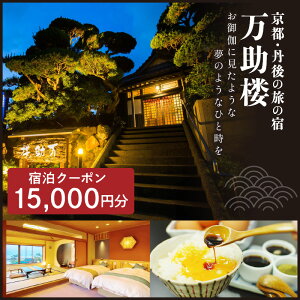 【ふるさと納税】京都・丹後の旅の宿 万助楼 ご宿泊クーポン券15,000円分 オーシャンビュー 海の京都 丹後半島 京丹後 温泉宿 宿泊チケット 宿泊券 ファミリー 家族 海が見える 料理宿 料理