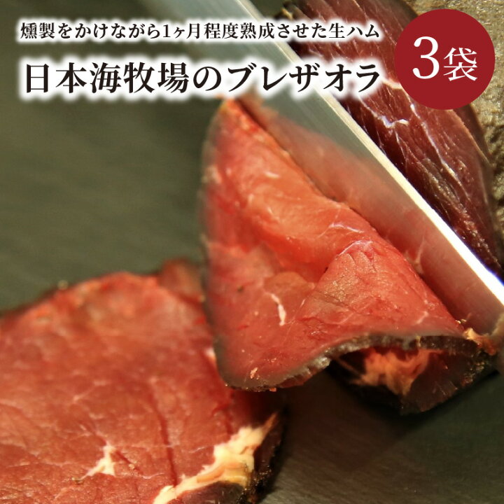 楽天市場 ふるさと納税 日本海牧場のブレザオラ 牛の生ハム 3袋 肉 スライス おつまみ 燻製 熟成 牛 京都府京丹後市