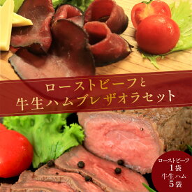 【ふるさと納税】日本海牧場のローストビーフ（1袋）と日本海牧場の【牛生ハム】ブレザオラ（5袋）セット 肉 国産 燻製 おつまみ 牛