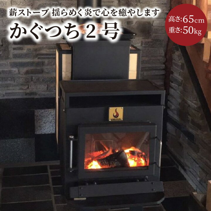 楽天市場】【ふるさと納税】薪ストーブ【かぐつち2号（KAGUTUTI2 