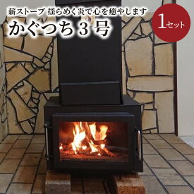 【ふるさと納税】薪ストーブ【かぐつち3号（KAGUTUTI3）と美味しく焼ける「焼き芋器」セット】暖房、調理、揺らめく炎で心を癒やします。 家具 インテイリア ストーブ 暖房 薪 冬 暖かい 送料無料