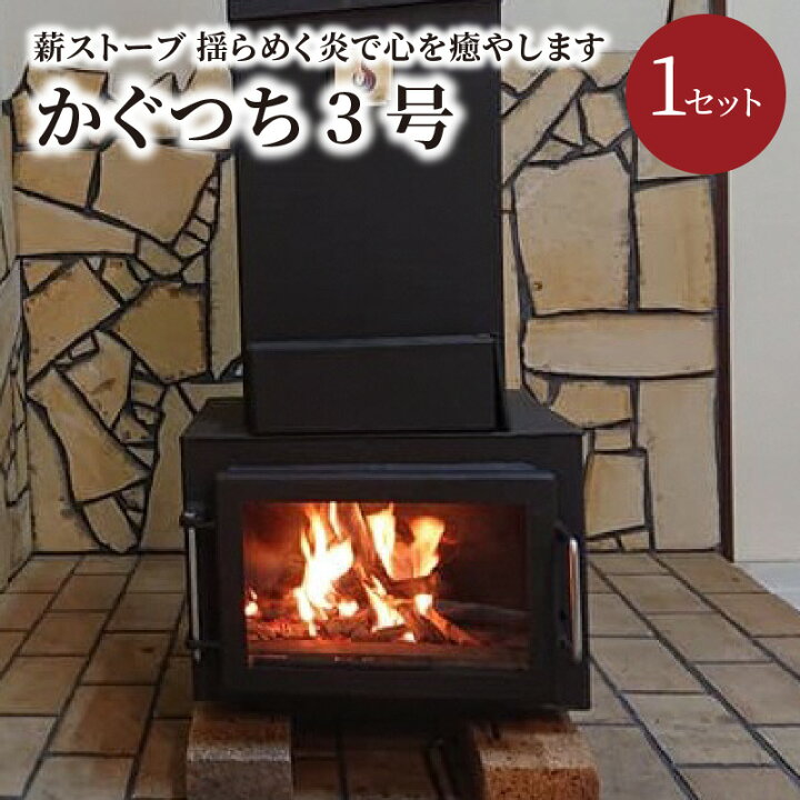 楽天市場】【ふるさと納税】薪ストーブ【かぐつち3号（KAGUTUTI3）と 
