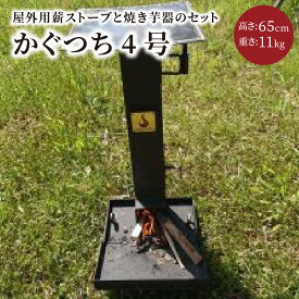 【ふるさと納税】屋外用薪ストーブ【かぐつち4号（KAGUTUTI4）】暖房、調理でアウトドアを満喫。 家具 インテイリア ストーブ 暖房 薪 冬 暖かい 野外 アウトドア 調理 ふるさと納税 薪ストーブ ふるさと納税 キャンプ ストーブ